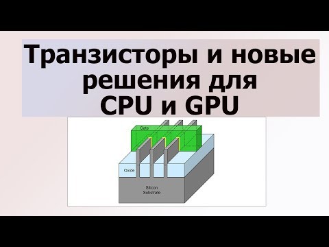 Транзисторы и их Строение ДЛЯ чипов Будущего