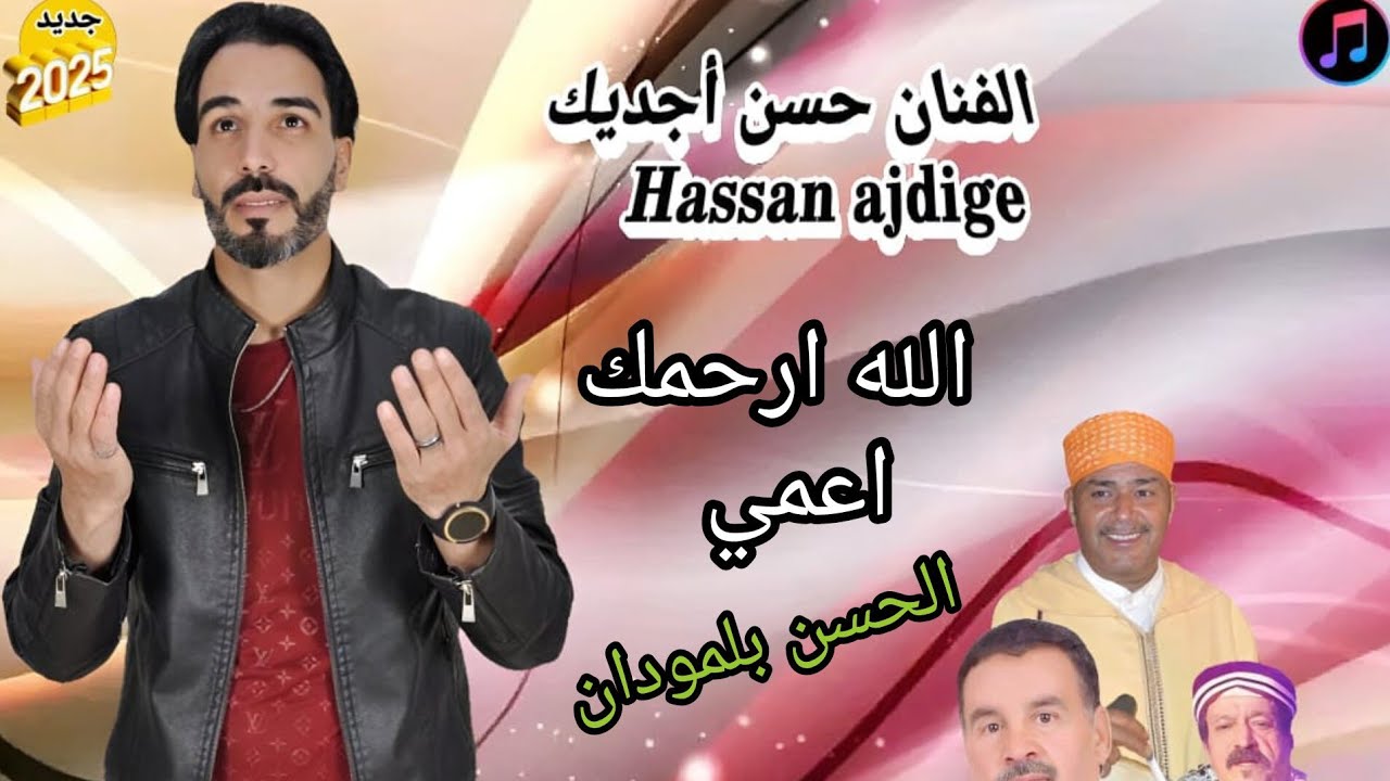 جديد بيعونوان الله ارحمك اعمي الحسن بالمودان تنميرت الحبابينو