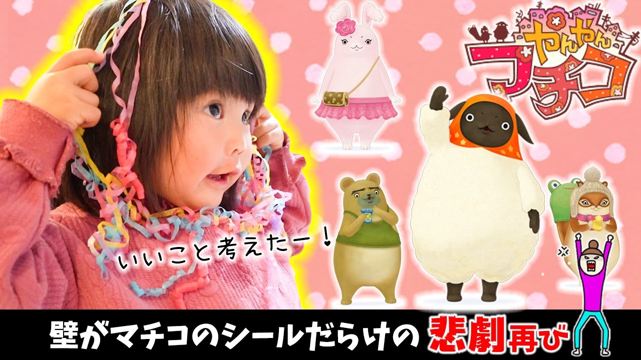クラッカーの爆発音がクセになる子供がこちら。ママが大事にしてたやんやんマチコのシールを壁に全部貼ってしまう…　Our popular animated series 'Yan Yan Machiko'