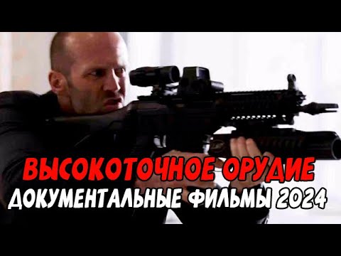 ВЫСОКОТОЧНОЕ ОРУДИЕ / Документальные фильмы 2024