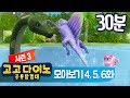 [시즌3] 고고다이노 모아보기 4~6화 | 이어보기 | 연속보기 | 30분 | 30분보기 | 고고다이노 공룡탐험대 | 공룡 | 공룡송 | 스테고사우루스