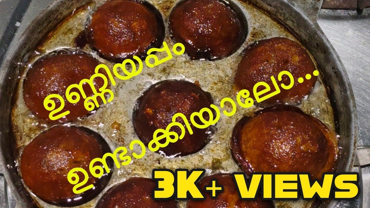 ഉണ്ണിയപ്പം ഉണ്ടാക്കിയാലോ... 😇Easy tasty Unniyappam recipe  #food #sweet
