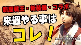 【MHW】先取情報！期間限定で「歴戦王ゾラ・マグダラオス」や「ロックマン」のコラボイベントクエストが！新装備や新重ね日装備も【モンハンワールド】