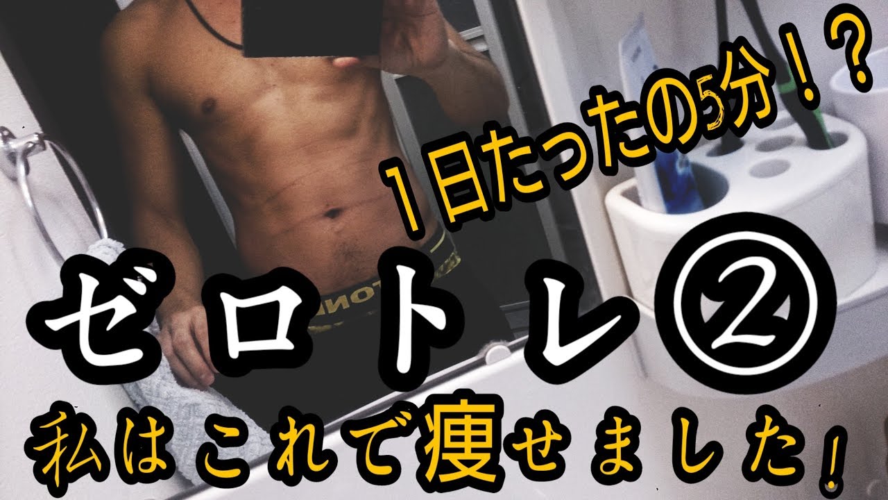 驚愕のダイエット法 ゼロトレ 私はこれで痩せました Youtube