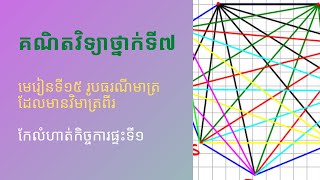 គណិតវិទ្យាថ្នាក់ទី៧ l មេរៀនទី១៥ រូបធរីមាត្រដែលមានវិមាត្រពីរ