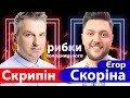 🔞 "ШО ВИ, Б&*ДІ, ПРИУНИЛИ?": Єгор Скоріна + Роман СКРИПІН про канали Медведчука| Рибки Холодницького