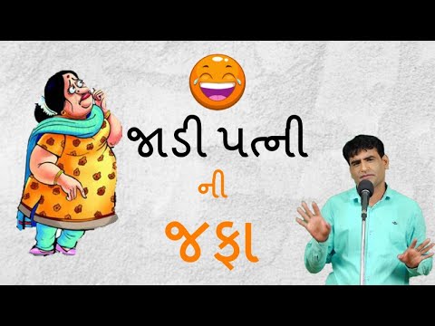 jokes-in-gujarati-2017---mahesh-desai-na-funny-jokes-&-comedy