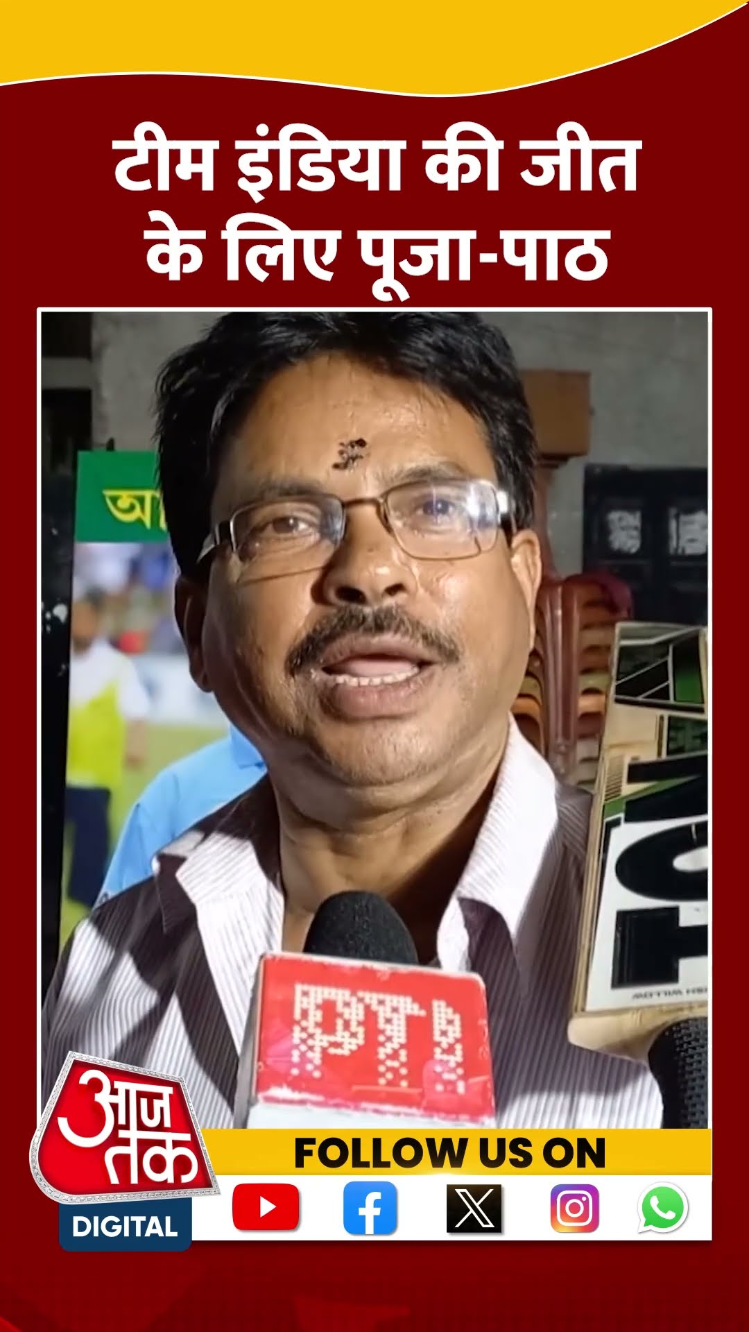 Team India की जीत के लिए पूजा पाठ | #teamindia #shorts #shortsviral