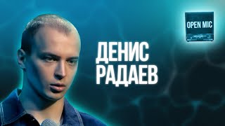 Денис Радаев| Open Mic