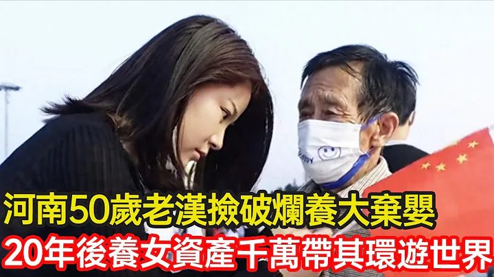 河南50歲老漢靠撿破爛養育棄嬰，20年後養女成才資產千萬，如今賣掉公司帶父親環遊世界~ #收養 #棄嬰 #單親 #孤兒 #愛心 #正能量 #幸福人生 #分享 #溫暖 #第五情報站 - 天天要聞