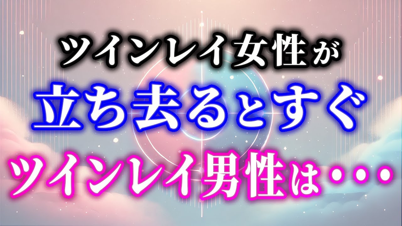 【事実です】ツインレイ女性と離れたら・・・ツインレイ男性に現れる事象