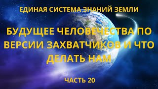 Будущее человечества по версии захватчиков и что делать нам.