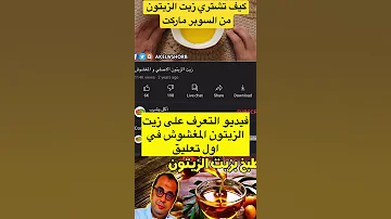 زيت الزيتون كيف تشتري زيت الزيتون من السوبرماركت 