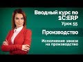 1С:ERP Урок 55. Исполнение заказа на производство