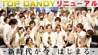 新たなプロジェクトを掲げ生まれ変わる、TOP DANDY 25周年リニューアルイベントに密着取材【TOP DANDY】