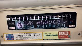 札幌市営地下鉄(南北線)車内放送「麻生(あさぶ)行最終電車」！