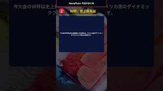 【NewsPicks】史上最も金を生むW杯!AI半導体・日東紡の躍進 2024年6月20日 #Shorts