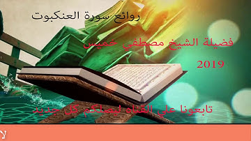 سورة العنكبوت كاملة لفضيلة الشيخ مصطفي خميس 2019