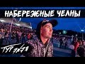 НАБЕРЕЖНЫЕ ЧЕЛНЫ | ТУР ЭNЭЯ