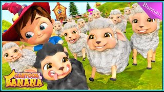 Баа Баа Черная Овца 🐑 Классический Детский Стишок  - Детские Стишки И Детские Песни  -Banana Cartoon