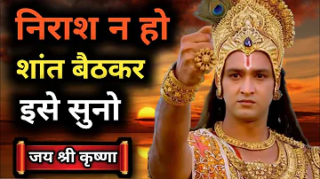 निराश न हो शांत बैठकर इसे सुनो | Best Krishna Motivational Speech | #Bhagwatgeeta