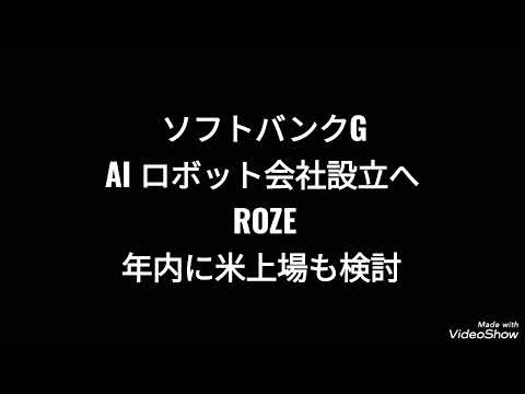 ソフトバンクグループ、AIロボット会社設立へROZE年内に米上場も検討、株価、孫正義