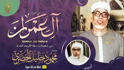 إتقان وابداع الشيخ محمود خليل الحصري ما تيسر من سورة آل عمران