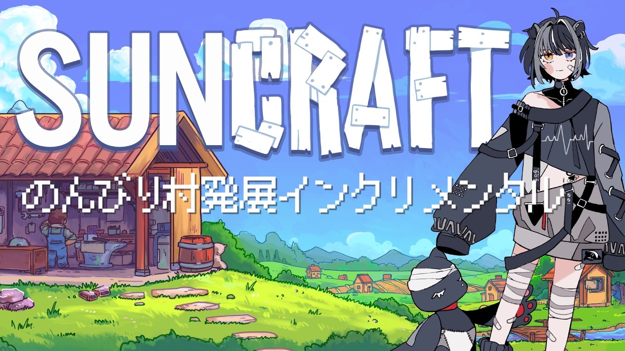 【Suncraft】ドット絵×インクリメント×村発展って最高じゃん!【無性別獏系Vtuber】