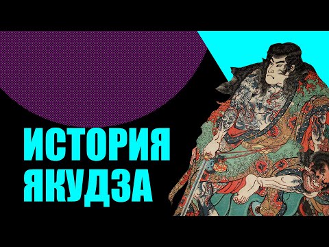 Видео: Якудза: история японской мафии.