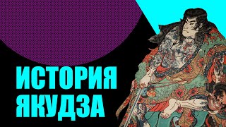 Якудза: История Японской Мафии.