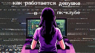 видео: Мой опыт работы в компьютерном клубе картинка: Мой опыт работы в компьютерном клубе