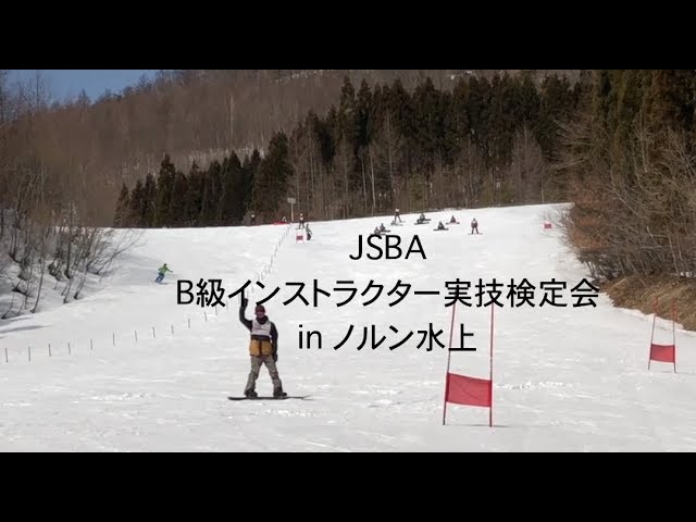 JSBA B級インストラクター実技検定会 ノルン水上 スノーボード テクニカル 日本スノーボード協会 ベーシックロング ベーシックショート ダイナミックショート フォールスライド