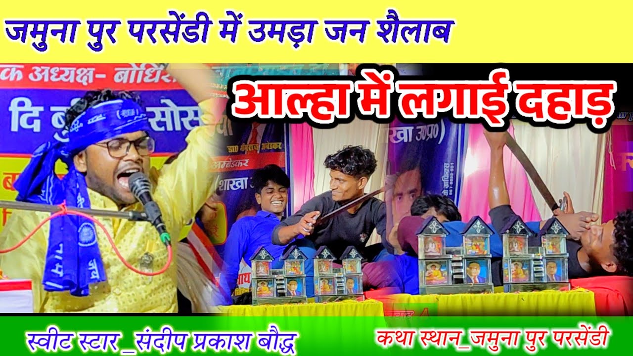 आल्हा में धुंआधार सुमिरनी!! स्वीट सिंगर संदीप प्रकाश बौद्ध लहर पुर सीतापुर