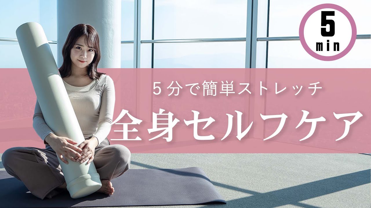【５分で全身リフレッシュ】初心者にもオススメ！ストレッチポールで全身セルフケア