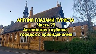 Англия глазами туриста часть 23.              Английская глубинка,  городок с привидениями