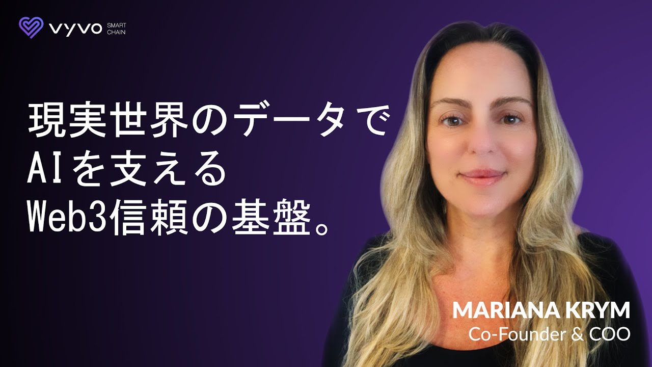 現実世界のデータでAIを支えるWeb3信頼の基盤。