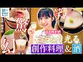 【山之内すずin佐賀・唐津市】こだわり光る郷土料理と地酒〈ロコレコ〉
