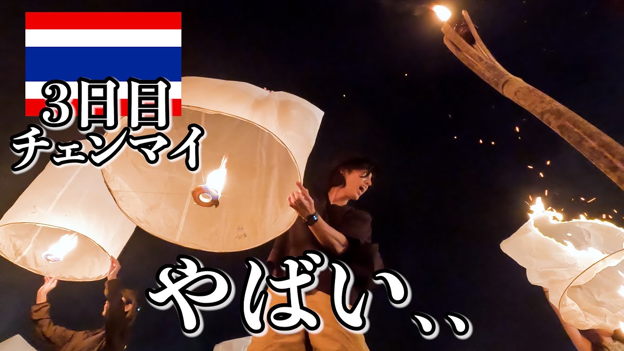 タイ、コムローイでの事件がヤバすぎる…【3日目｜チェンマイ】