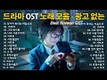 광고없이 듣는 레전드 드라마 OST 연속재생 한국인이 사랑한 역대급 OST 총집합 K Drama OST 광고없이 듣는 레전드 드라마 OST 연속재생 한국인이 사랑한 역대급 OST 총집합 K Drama OST