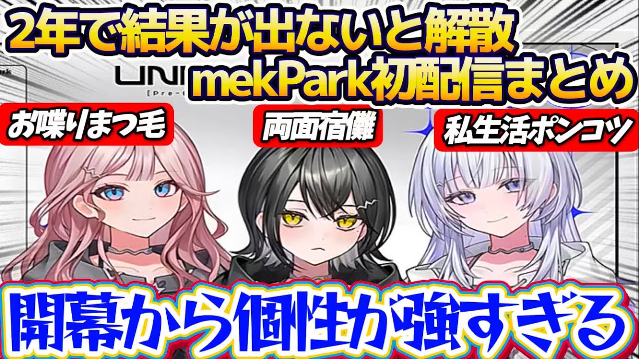 【※初配信】2年間で結果が出なかったら解散の『ホロライブ新プロジェクトmekPark初配信』で、"お喋りまつ毛,両面宿儺,私生活ポンコツ"と開幕から各々個性が強すぎるUNIT_B【ホロライブ切り抜き】