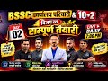 बिहार SSC संपूर्ण तैयारी | BSSC कार्यालय परिचारी | BSSC Inter Level | Maths| Hindi | GK | Reasoning