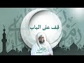 ق ف على الباب لا لي فتح رسائل الحكم 