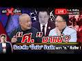 🔴 [LIVE] &ldquo;ศ.&rdquo; มาแน่ ? ลือสะพัด &ldquo;น้ําเงิน&rdquo; ร้าวลึก เขย่าเก้าอี้ผู้นํา ผวา &ldquo;ธ.&rdquo; คืนชีพ ! #ถกไม่เถียง
