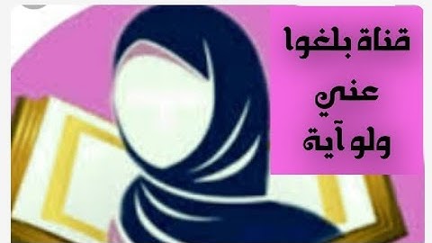 تصحيح التلاوة برواية ورش عن نافع برنامج حفظ الآيتين في اليوم من سورة البقرة (الحصة 6 تتمة)