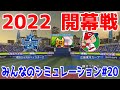 【2022年開幕戦/パワプロ2021】横浜DeNAベイスターズ 対 広島東洋カープ みんなのシミュレーション#20【eBASEBALLパワフルプロ野球2020】