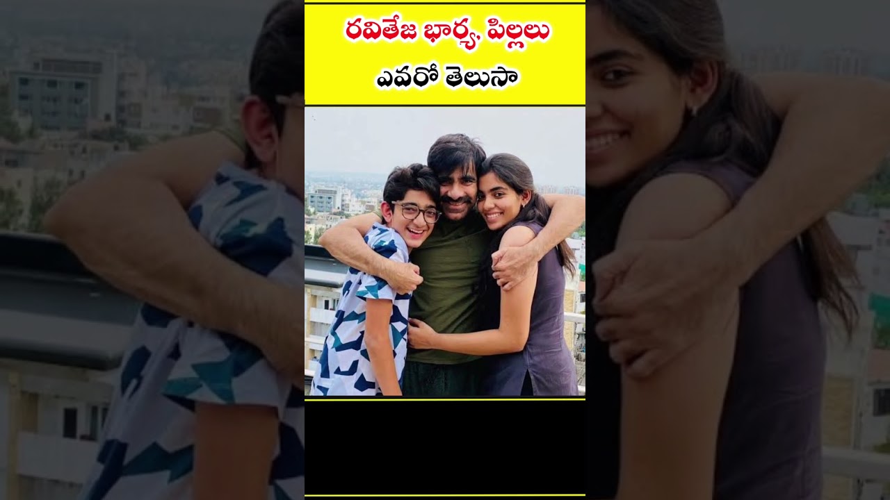 ⚡రవితేజ భార్య, పిల్లలు ఎవరో తెలుసా😱 