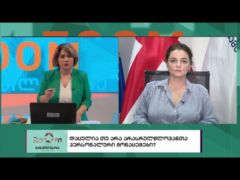 დაცულია თუ არა არასრულწლობანთა პერსონალური მონაცემები?