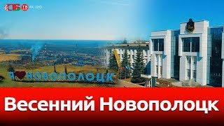 Весенний Новополоцк сняли с воздуха на видео 4k UHD