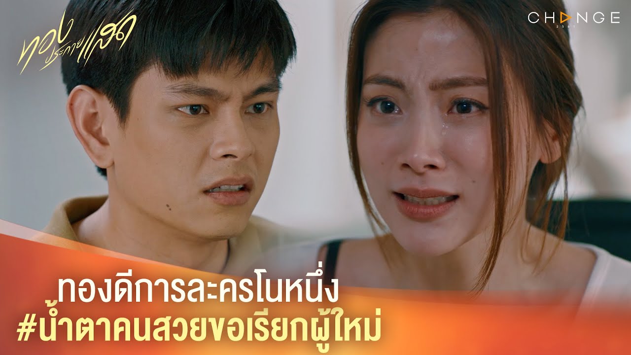 ทองประกายแสด – ทองดีการละครโนหนึ่ง #น้ำตาคนสวยขอเรียกผู้ใหม่ [Highlight]