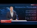 Cочные Новости Польши RPNEWS24 от 17.05.2022 Про бензин, газ и пояса!